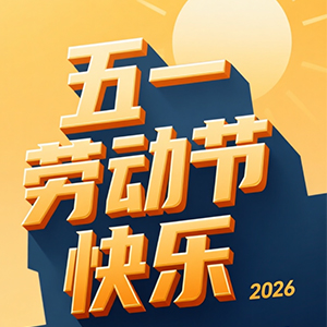 <strong>2026年五一劳动节假期安排与备货提醒-深圳市合通泰电子有限</strong>