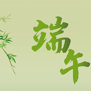 <strong>关于合通泰2026年端午节放假安排及阻容备货提醒的通知</strong>