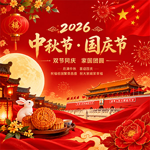 <strong>关于合通泰2026年中秋节、国庆节放假安排及备货提醒的通知</strong>